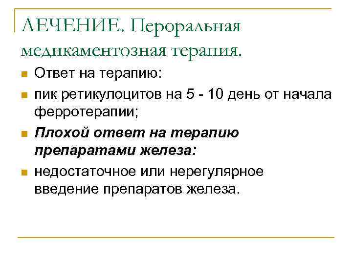 ЛЕЧЕНИЕ. Пероральная медикаментозная терапия. n n Ответ на терапию: пик ретикулоцитов на 5 -