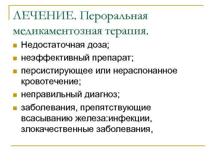 ЛЕЧЕНИЕ. Пероральная медикаментозная терапия. n n n Недостаточная доза; неэффективный препарат; персистирующее или нераспонанное