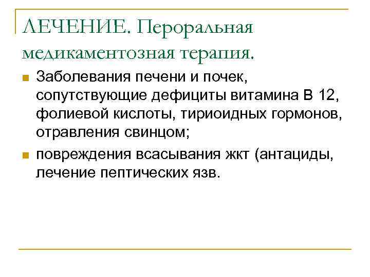ЛЕЧЕНИЕ. Пероральная медикаментозная терапия. n n Заболевания печени и почек, сопутствующие дефициты витамина В