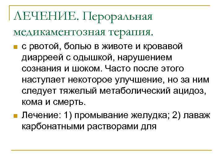 ЛЕЧЕНИЕ. Пероральная медикаментозная терапия. n n с рвотой, болью в животе и кровавой диарреей