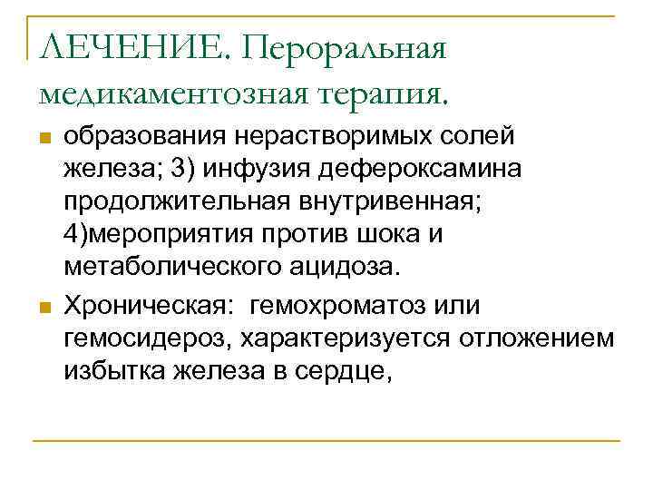 ЛЕЧЕНИЕ. Пероральная медикаментозная терапия. n n образования нерастворимых солей железа; 3) инфузия дефероксамина продолжительная