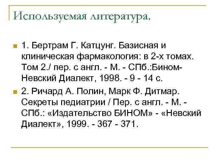 Используемая литература. n n 1. Бертрам Г. Катцунг. Базисная и клиническая фармакология: в 2