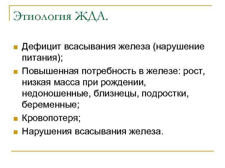 Этиология ЖДА. n n Дефицит всасывания железа (нарушение питания); Повышенная потребность в железе: рост,