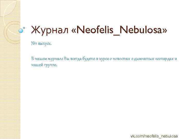 Журнал «Neofelis_Nebulosa» № 1 выпуск. В нашем журнале Вы всегда будете в курсе о