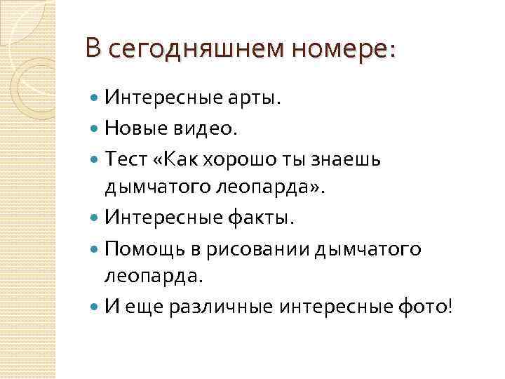 В сегодняшнем номере: Интересные арты. Новые видео. Тест «Как хорошо ты знаешь дымчатого леопарда»