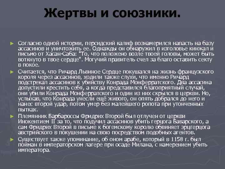 Жертвы и союзники. Согласно одной истории, персидский калиф вознамерился напасть на базу ассасинов и