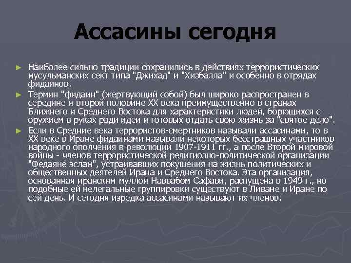 Ассасины сегодня Наиболее сильно традиции сохранились в действиях террористических мусульманских сект типа 
