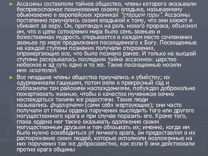 Ассасины составляли тайное общество, члены которого оказывали беспрекословное повиновение своему владыке, называемому обыкновенно в