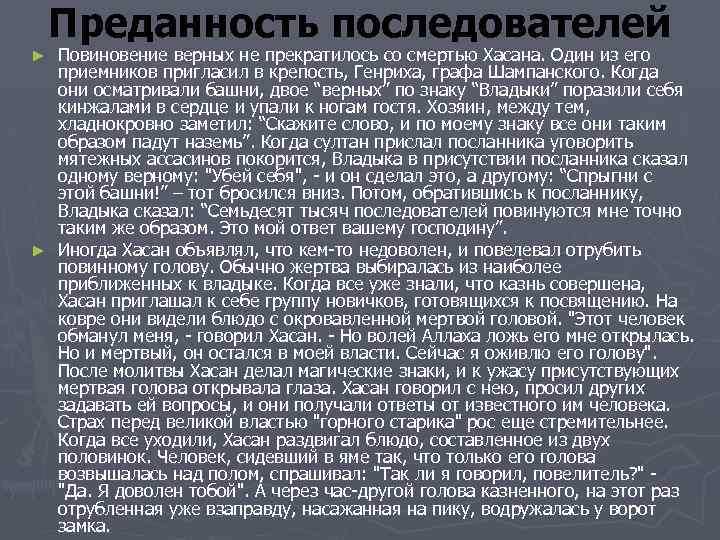 Преданность последователей Повиновение верных не прекратилось со смертью Хасана. Один из его приемников пригласил