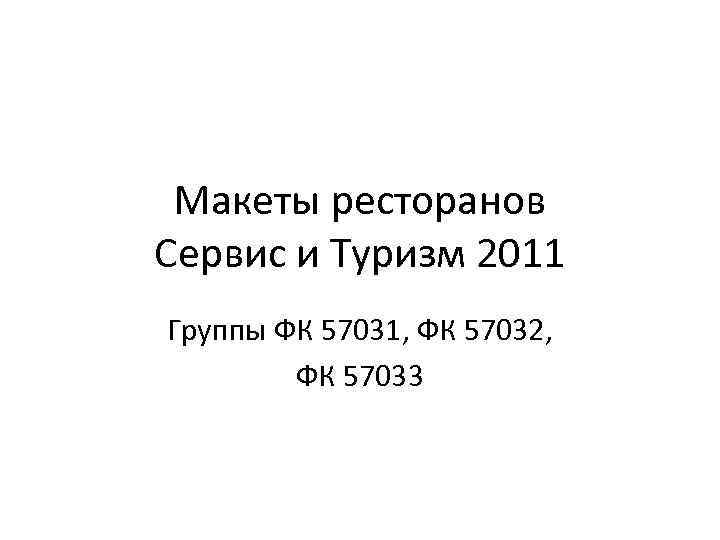 Макеты ресторанов Сервис и Туризм 2011 Группы ФК 57031, ФК 57032, ФК 57033 