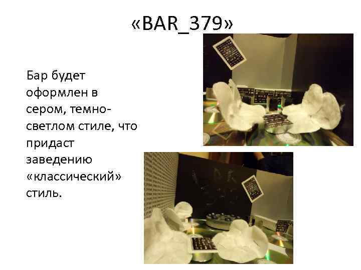  «BAR_379» Бар будет оформлен в сером, темносветлом стиле, что придаст заведению «классический» стиль.