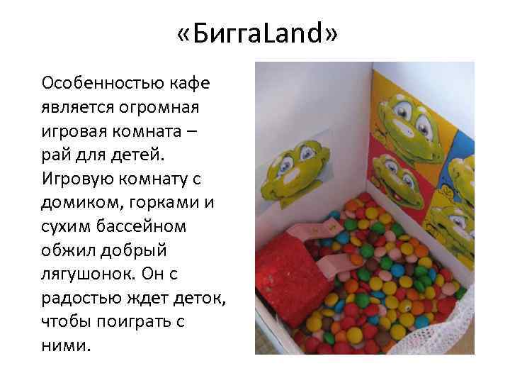  «Бигга. Land» Особенностью кафе является огромная игровая комната – рай для детей. Игровую