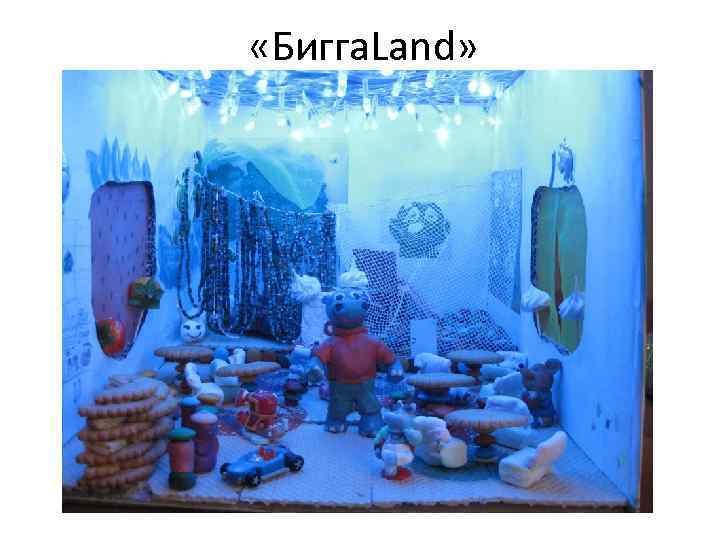  «Бигга. Land» 