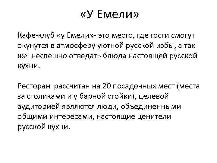  «У Емели» Кафе-клуб «у Емели» - это место, где гости смогут окунутся в