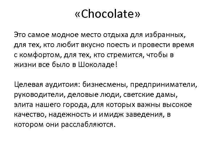  «Chocolate» Это самое модное место отдыха для избранных, для тех, кто любит вкусно
