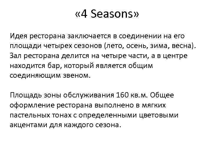  « 4 Seasons» Идея ресторана заключается в соединении на его площади четырех сезонов