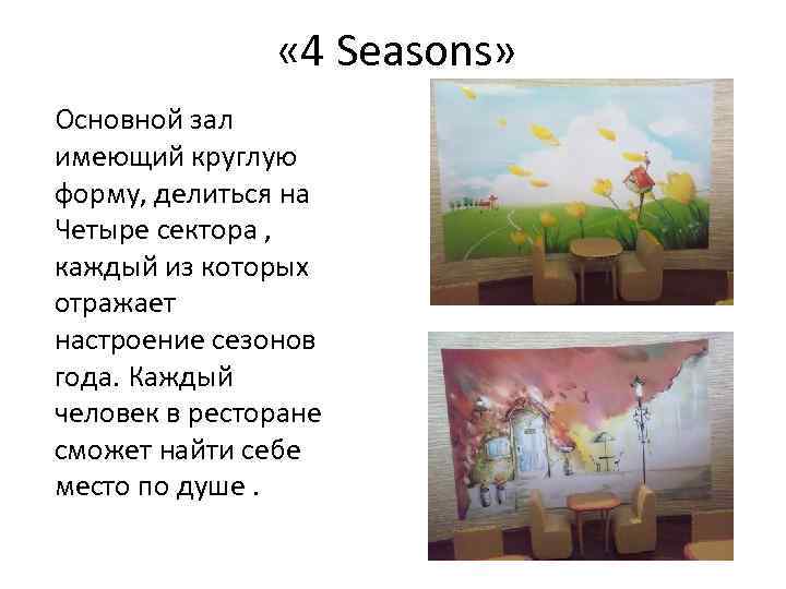  « 4 Seasons» Основной зал имеющий круглую форму, делиться на Четыре сектора ,