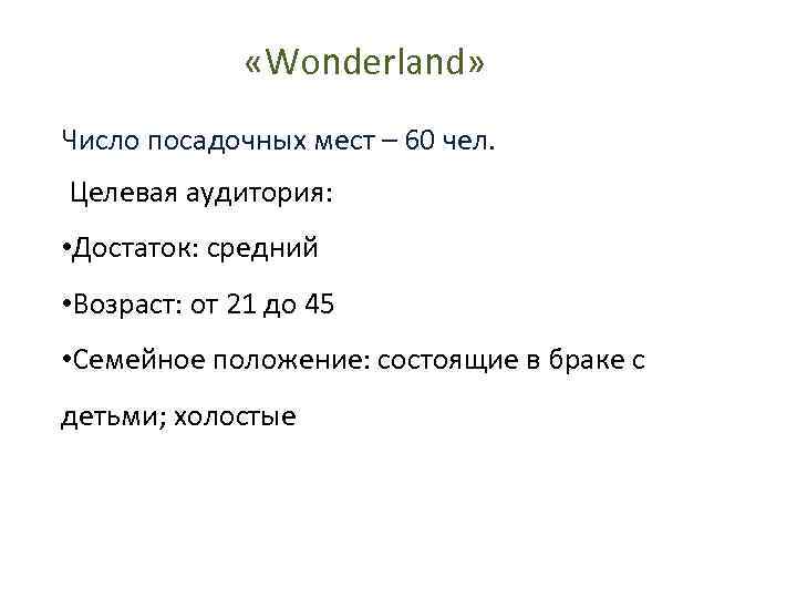  «Wonderland» Число посадочных мест – 60 чел. Целевая аудитория: • Достаток: средний •