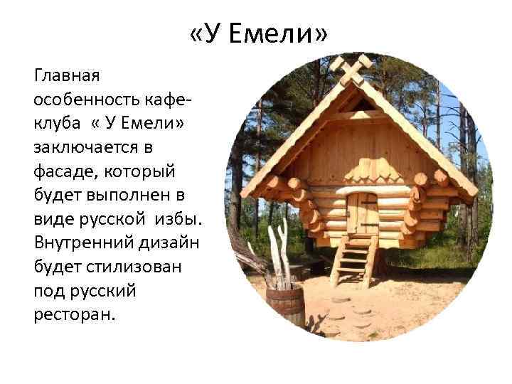  «У Емели» Главная особенность кафеклуба « У Емели» заключается в фасаде, который будет