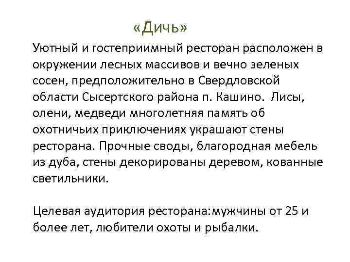  «Дичь» Уютный и гостеприимный ресторан расположен в окружении лесных массивов и вечно зеленых