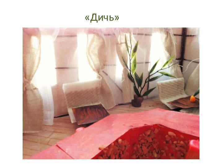  «Дичь» 