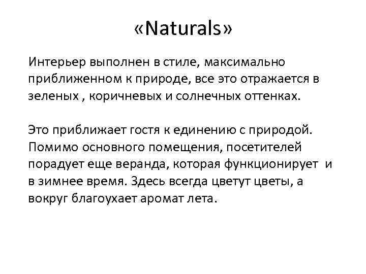  «Naturals» Интерьер выполнен в стиле, максимально приближенном к природе, все это отражается в