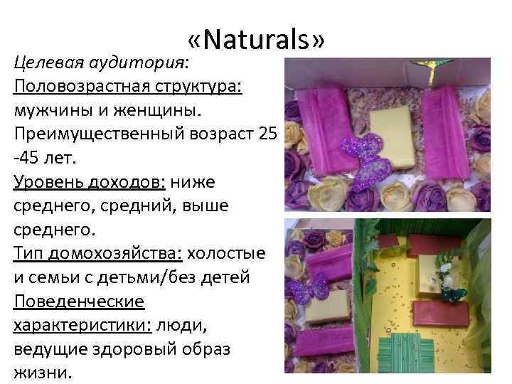  «Naturals» Целевая аудитория: Половозрастная структура: мужчины и женщины. Преимущественный возраст 25 -45 лет.