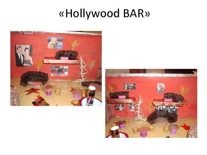  «Hollywood BAR» 