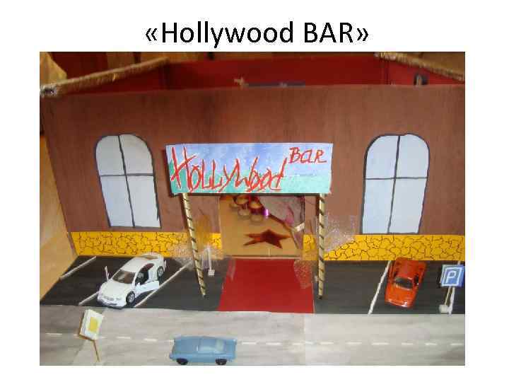  «Hollywood BAR» 
