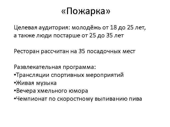  «Пожарка» Целевая аудитория: молодёжь от 18 до 25 лет, а также люди постарше
