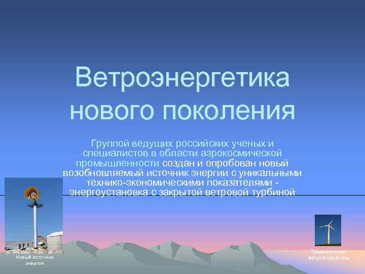 Ветроэнергетика нового поколения Группой ведущих российских ученых и специалистов в области аэрокосмической промышленности создан