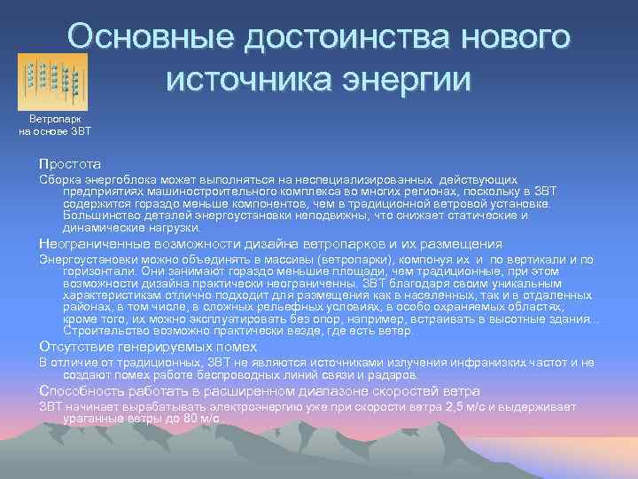 Основные достоинства нового источника энергии Ветропарк на основе ЗВТ Простота Сборка энергоблока может выполняться