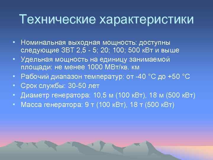 Технические характеристики • Номинальная выходная мощность: доступны следующие ЗВТ 2, 5 - 5; 20;