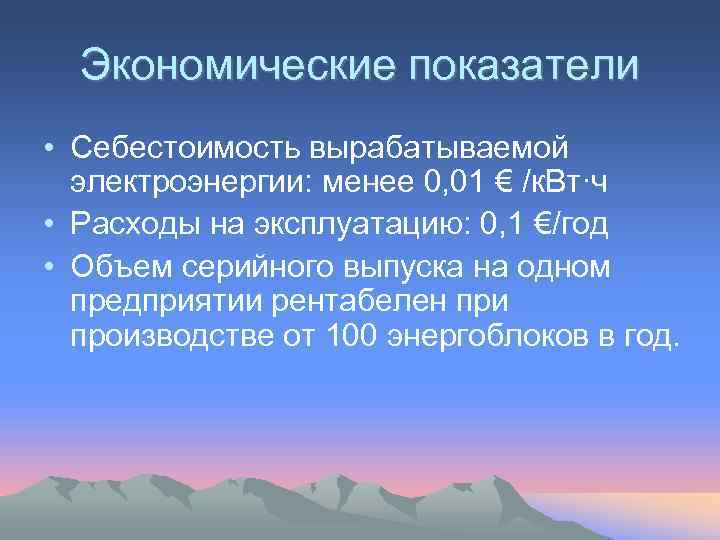 Экономические показатели • Себестоимость вырабатываемой электроэнергии: менее 0, 01 € /к. Вт·ч • Расходы