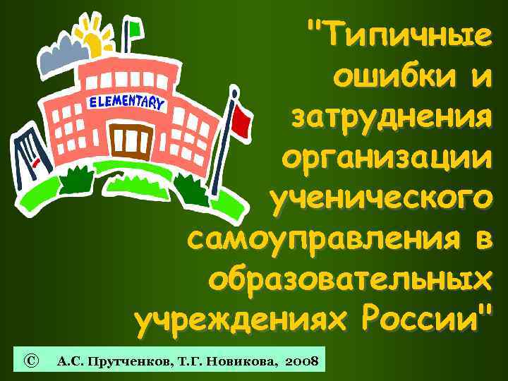 "Типичные ошибки и затруднения организации ученического самоуправления в образовательных учреждениях России" © А. С.