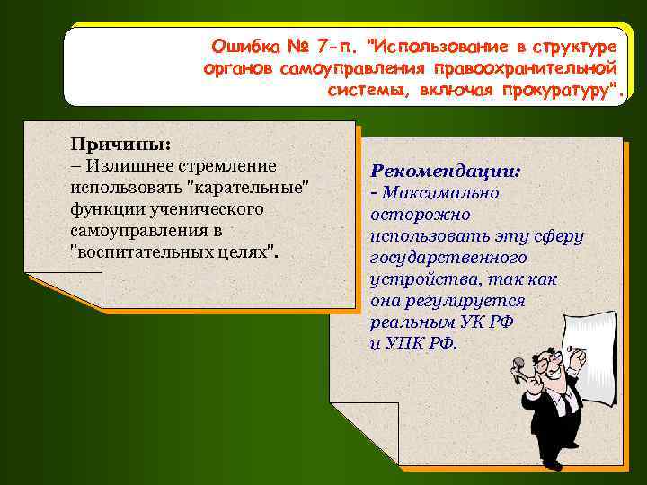 Ошибка № 7 -п. "Использование в структуре органов самоуправления правоохранительной системы, включая прокуратуру". Причины: