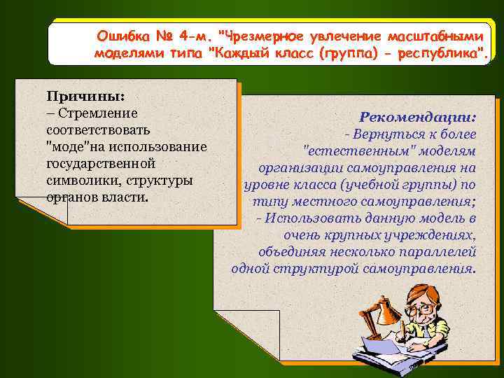 Ошибка № 4 -м. "Чрезмерное увлечение масштабными моделями типа "Каждый класс (группа) - республика".