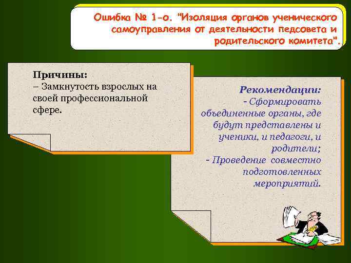 Ошибка № 1 -о. "Изоляция органов ученического самоуправления от деятельности педсовета и родительского комитета".