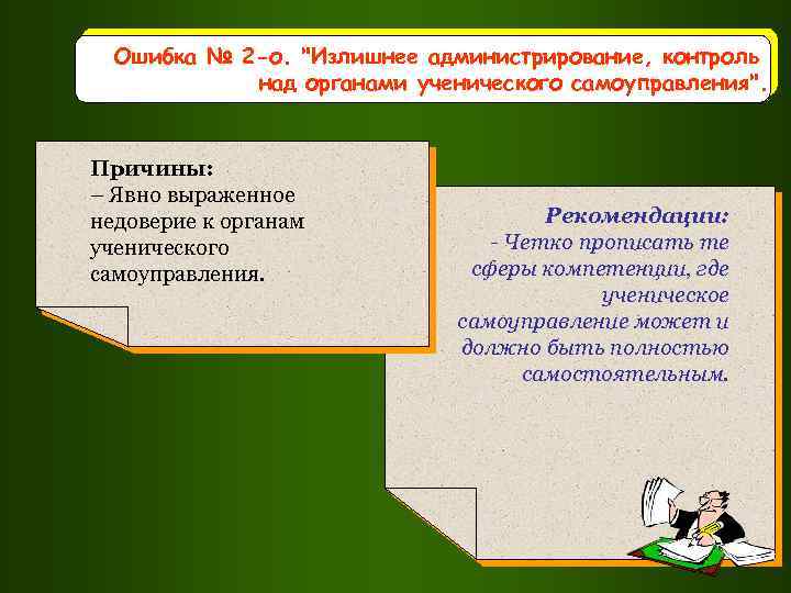 Ошибка № 2 -о. "Излишнее администрирование, контроль над органами ученического самоуправления". Причины: – Явно