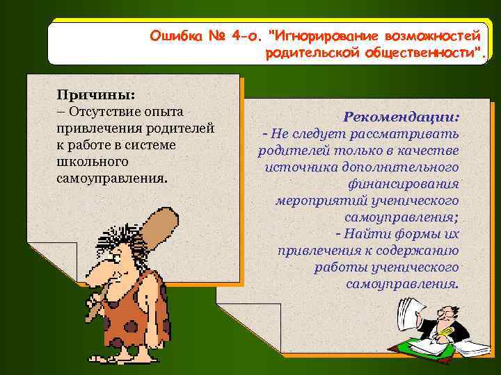 Ошибка № 4 -о. "Игнорирование возможностей родительской общественности". Причины: – Отсутствие опыта привлечения родителей