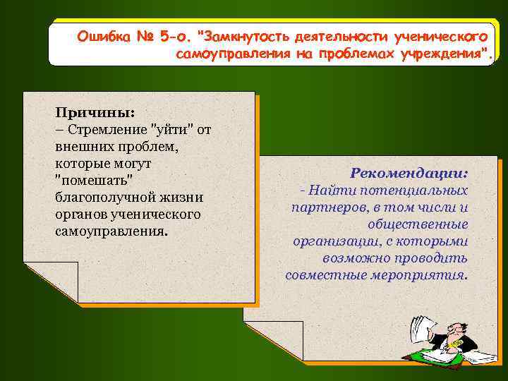 Ошибка № 5 -о. "Замкнутость деятельности ученического самоуправления на проблемах учреждения". Причины: – Стремление