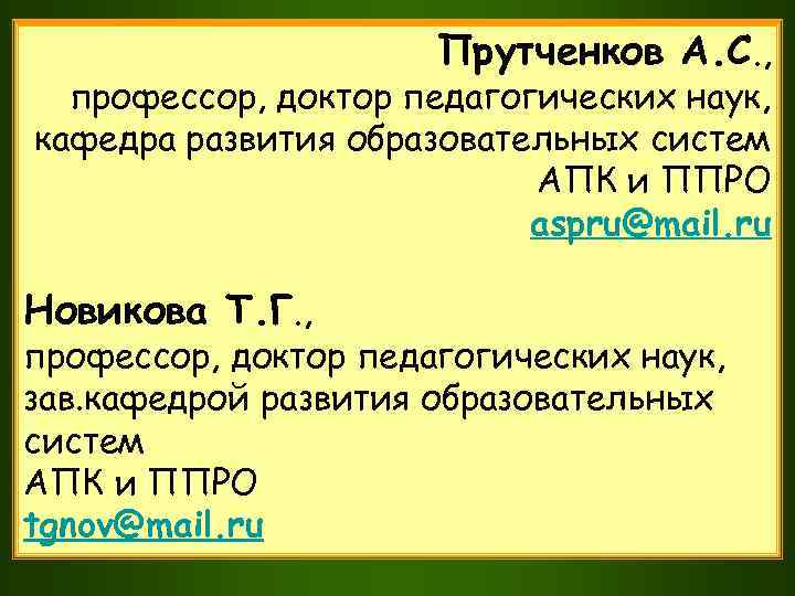 Прутченков А. С. , профессор, доктор педагогических наук, кафедра развития образовательных систем АПК и