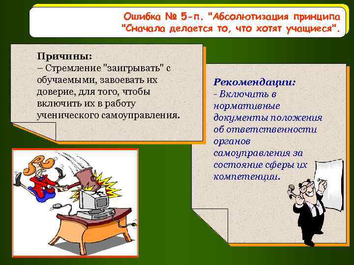 Ошибка № 5 -п. "Абсолютизация принципа "Сначала делается то, что хотят учащиеся". Причины: –