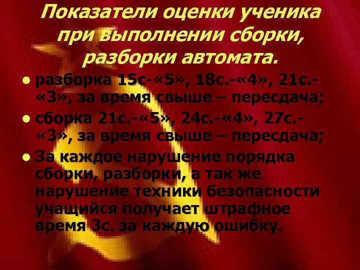 Показатели оценки ученика при выполнении сборки, разборки автомата. l разборка 15 с- « 5»