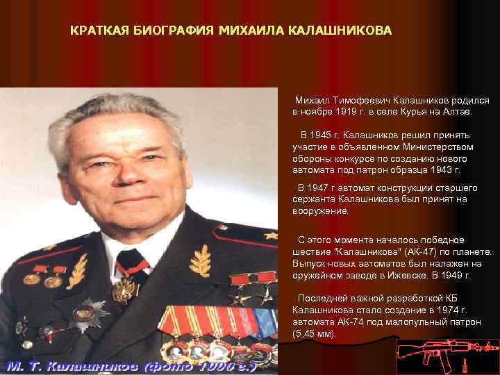 КРАТКАЯ БИОГРАФИЯ МИХАИЛА КАЛАШНИКОВА Михаил Тимофеевич Калашников родился в ноябре 1919 г. в селе