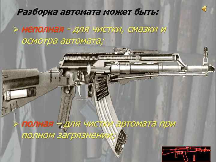 Разборка автомата может быть: Ø неполная - для чистки, смазки и осмотра автомата; Ø