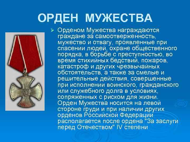 ОРДЕН МУЖЕСТВА Ø Орденом Мужества награждаются граждане за самоотверженность, мужество и отвагу, проявленные при