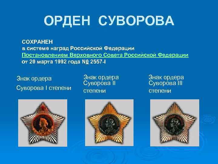 ОРДЕН СУВОРОВА СОХРАНЕН в системе наград Российской Федерации Постановлением Верховного Совета Российской Федерации от