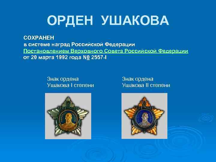 ОРДЕН УШАКОВА СОХРАНЕН в системе наград Российской Федерации Постановлением Верховного Совета Российской Федерации от