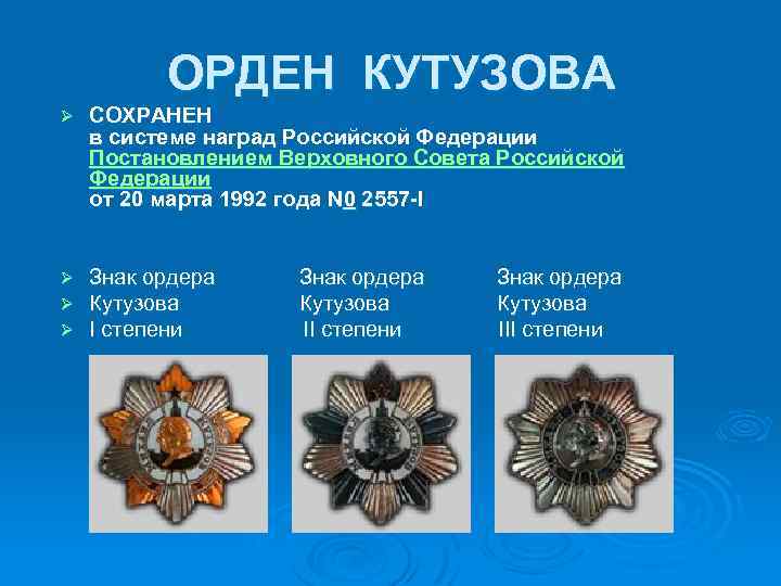 ОРДЕН КУТУЗОВА Ø СОХРАНЕН в системе наград Российской Федерации Постановлением Верховного Совета Российской Федерации